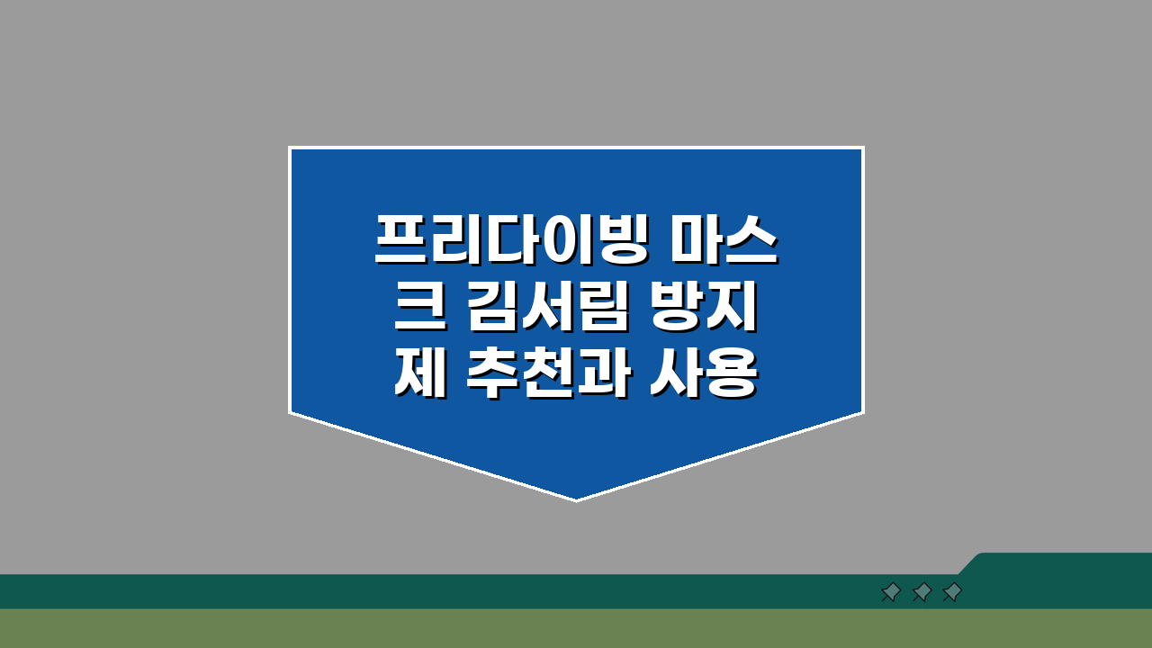프리다이빙 마스크 김서림 방지제 추천과 사용법: 시야 확보 필수템 5가지