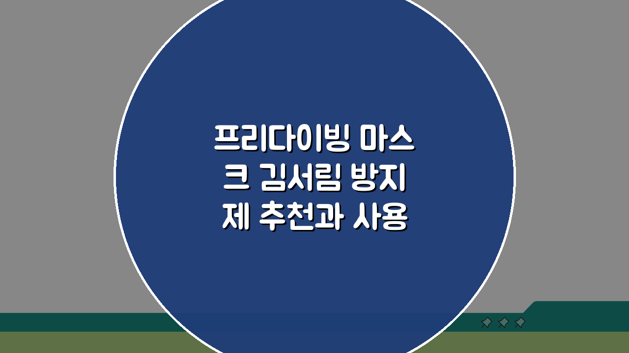 프리다이빙 마스크 김서림 방지제 추천과 사용법: 시야 확보 필수템 5가지