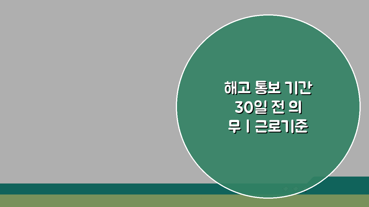 해고 통보 기간 30일 전 의무 | 근로기준법, 꼭 알아야 할 5가지