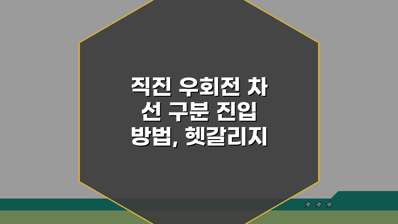 직진 우회전 차선 구분 진입 방법, 헷갈리지 않는 완벽 이용 가이드