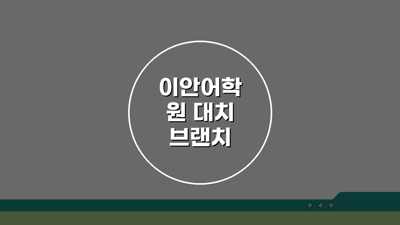 이안어학원 대치브랜치 학원비 | 토익 토플 텝스 수강료 혜택 5가지 비교