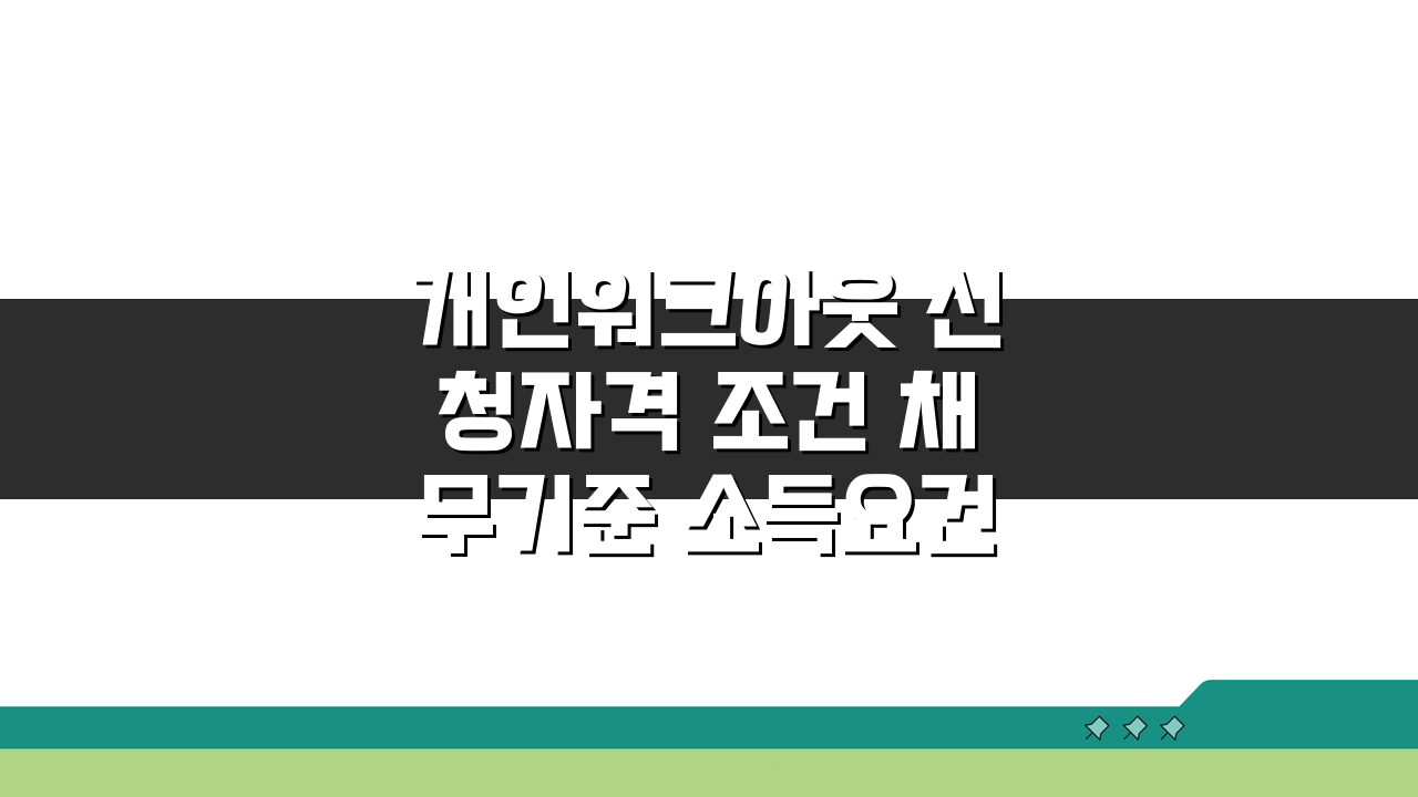 개인워크아웃 신청자격 조건 채무기준 소득요건 절차 서류 승인 확률 완벽 파헤치기