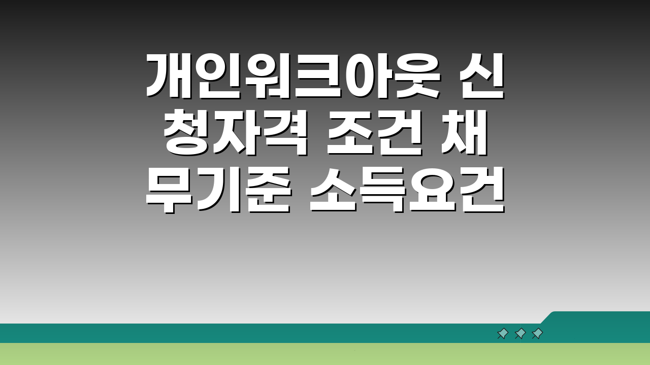 개인워크아웃 신청자격 조건 채무기준 소득요건 절차 서류 승인 확률 완벽 파헤치기