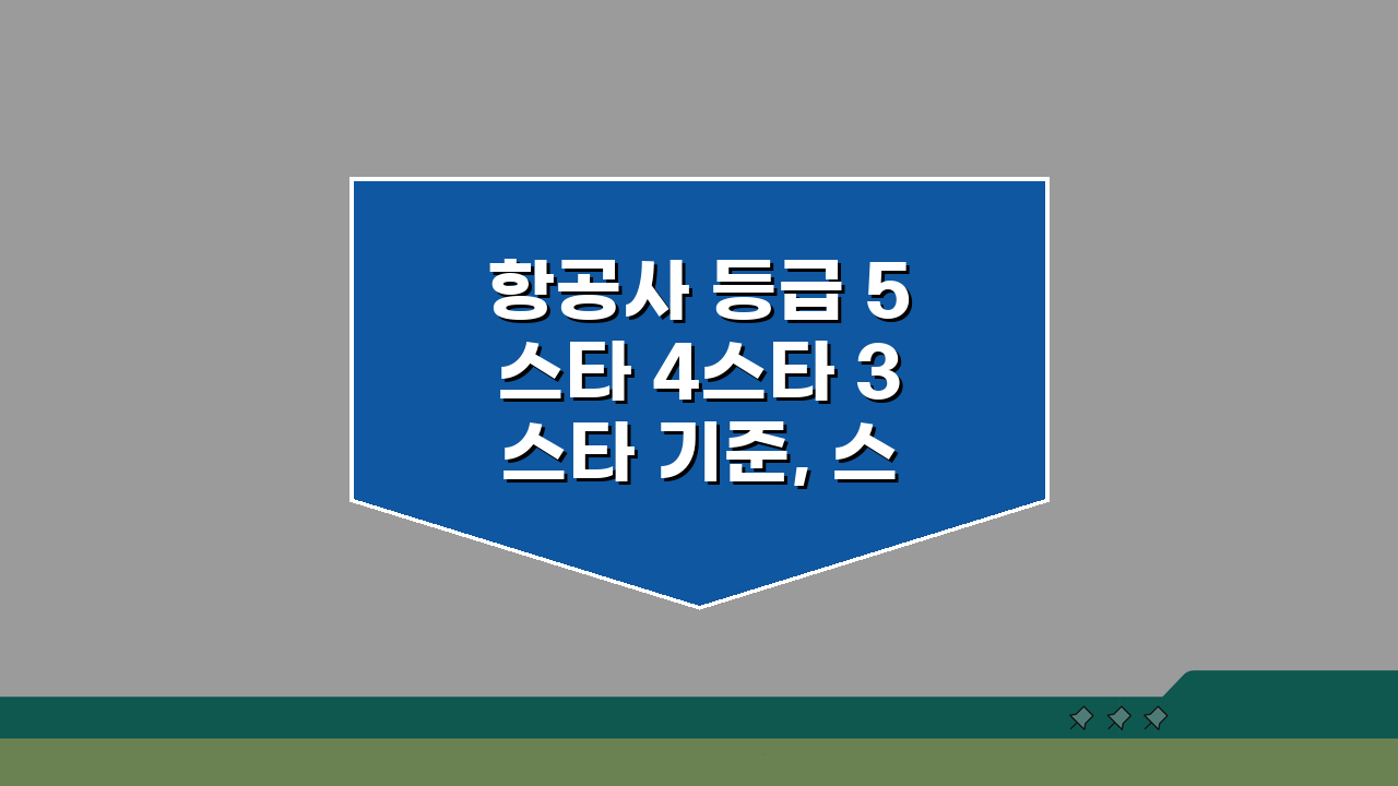 항공사 등급 5스타 4스타 3스타 기준, 스카이트랙스 평가 완벽 분석 A to Z
