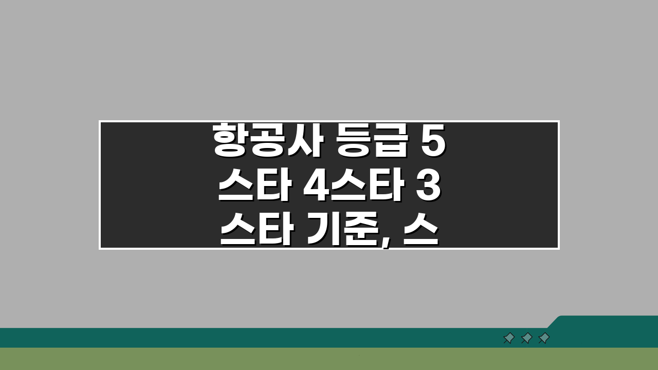 항공사 등급 5스타 4스타 3스타 기준, 스카이트랙스 평가 완벽 분석 A to Z