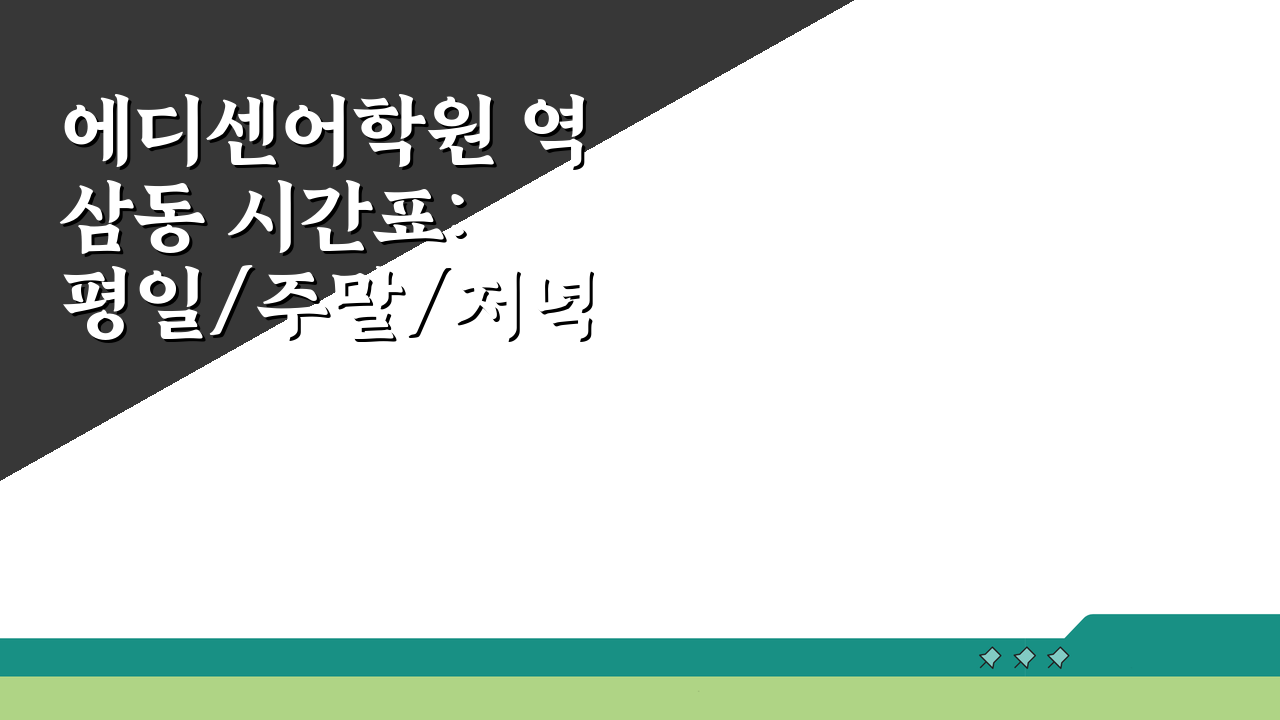 에디센어학원 역삼동 시간표: 평일/주말/저녁반 완벽 분석 & 셔틀 정보