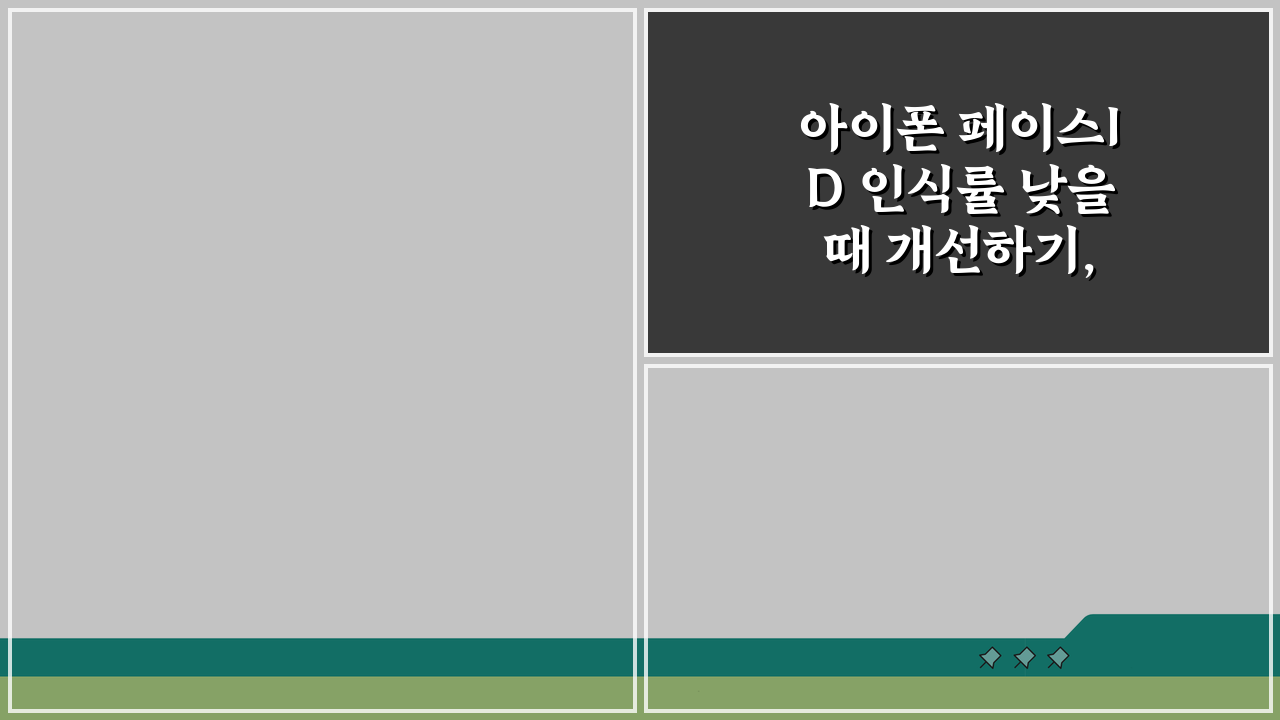 아이폰 페이스ID 인식률 낮을때 개선하기, 5가지 비결 공개