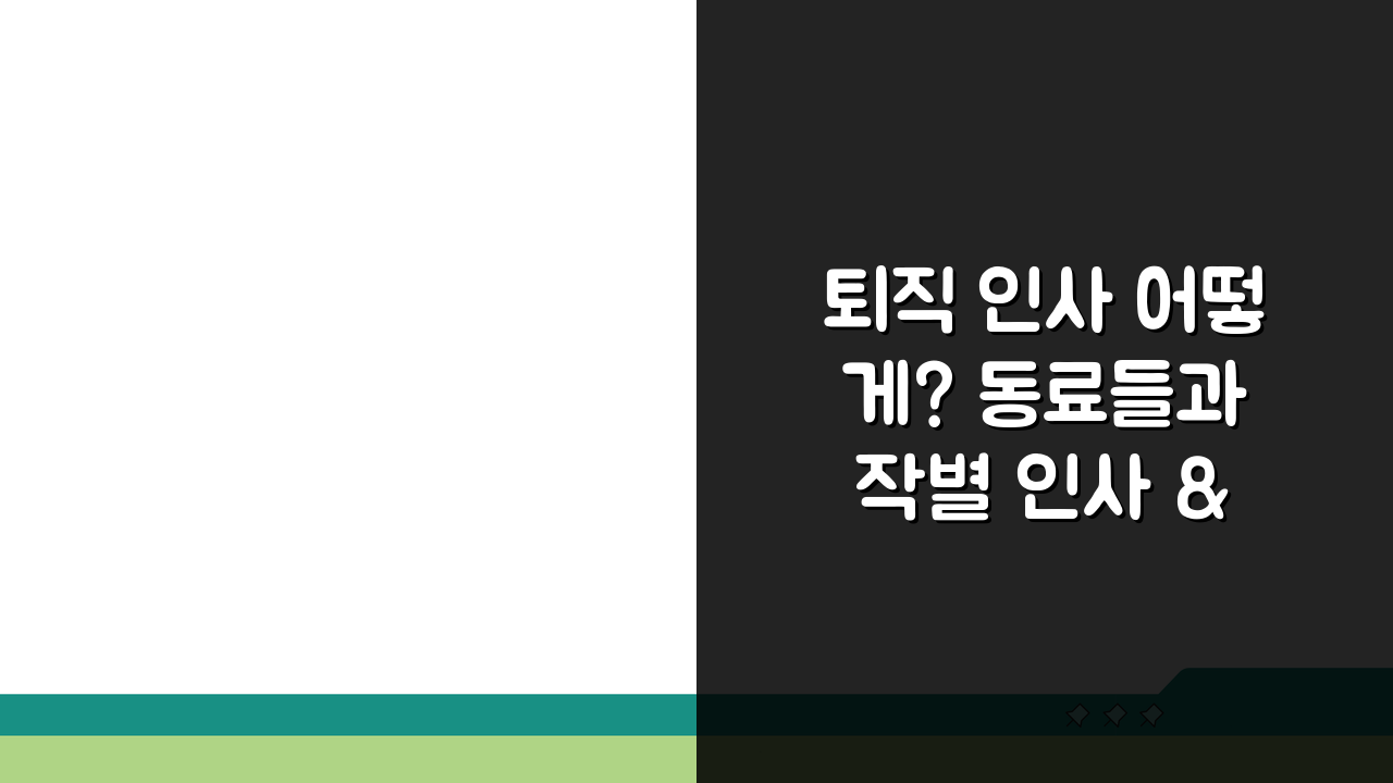퇴직 인사 어떻게? 동료들과 작별 인사 & 연락처 정리 A to Z