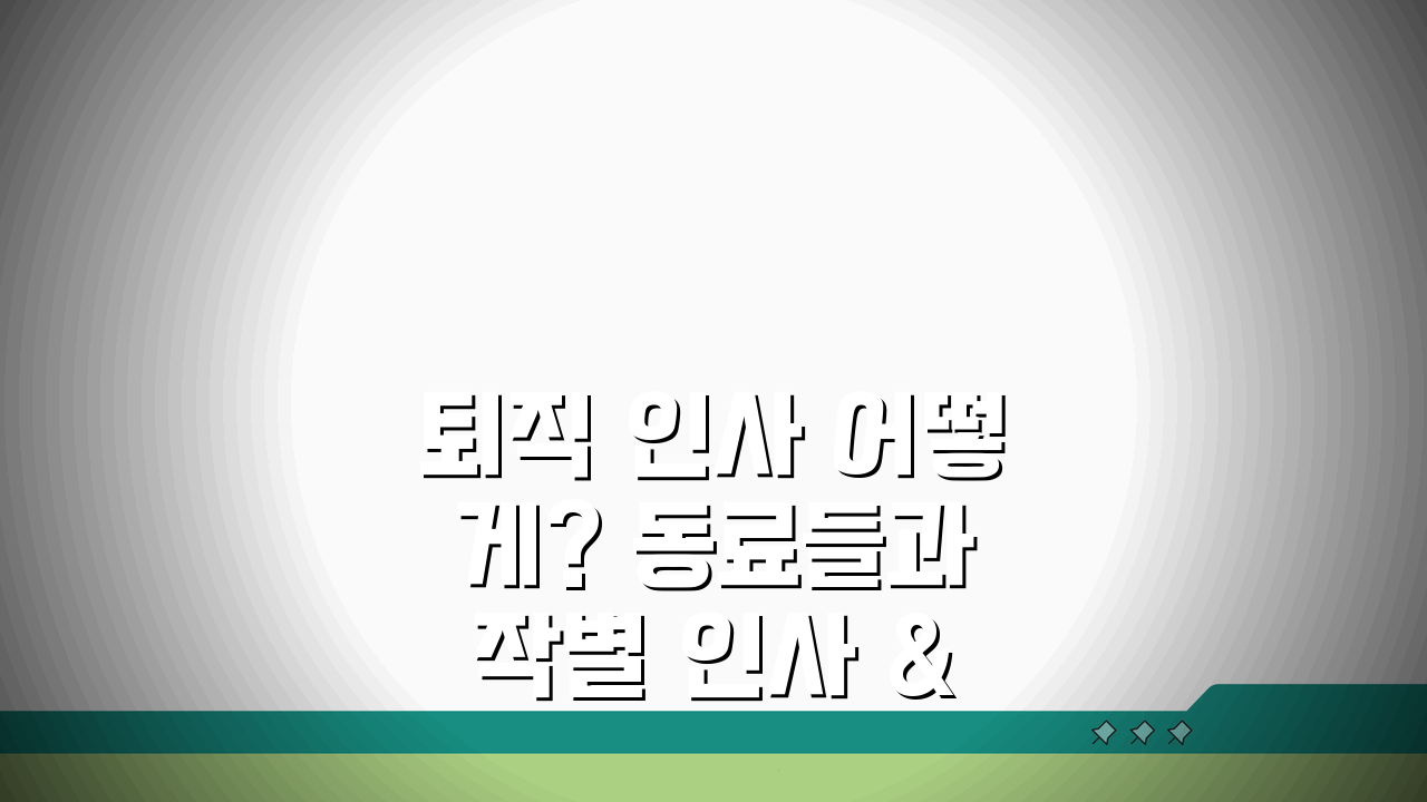 퇴직 인사 어떻게? 동료들과 작별 인사 & 연락처 정리 A to Z