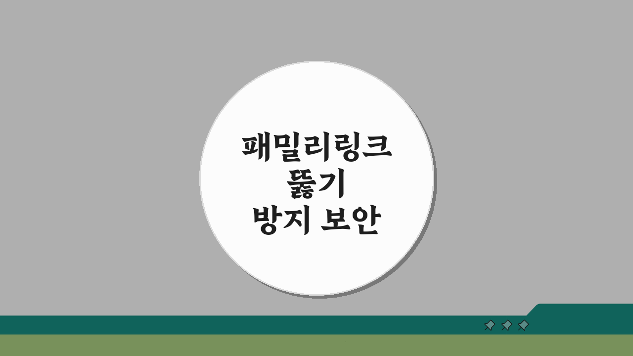 패밀리링크 뚫기 방지 보안 강화: 부모를 위한 설정 보호 방법 5가지