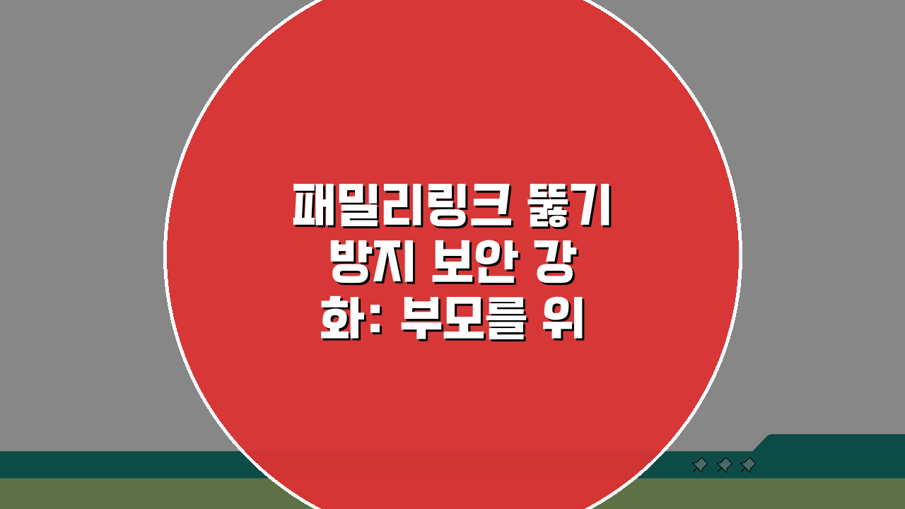 패밀리링크 뚫기 방지 보안 강화: 부모를 위한 설정 보호 방법 5가지