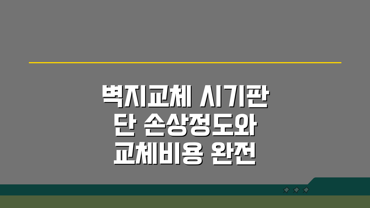 벽지교체 시기판단 손상정도와 교체비용 완전 분석 및 부분보수 가능 여부