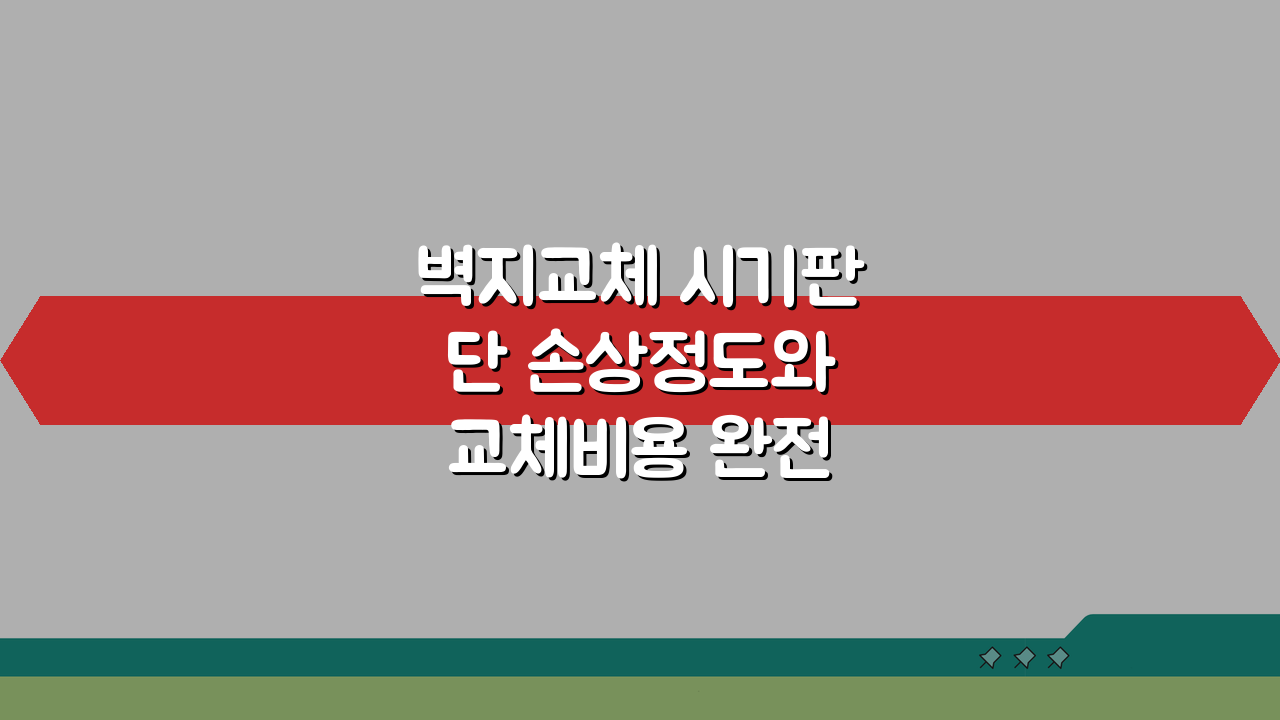 벽지교체 시기판단 손상정도와 교체비용 완전 분석 및 부분보수 가능 여부