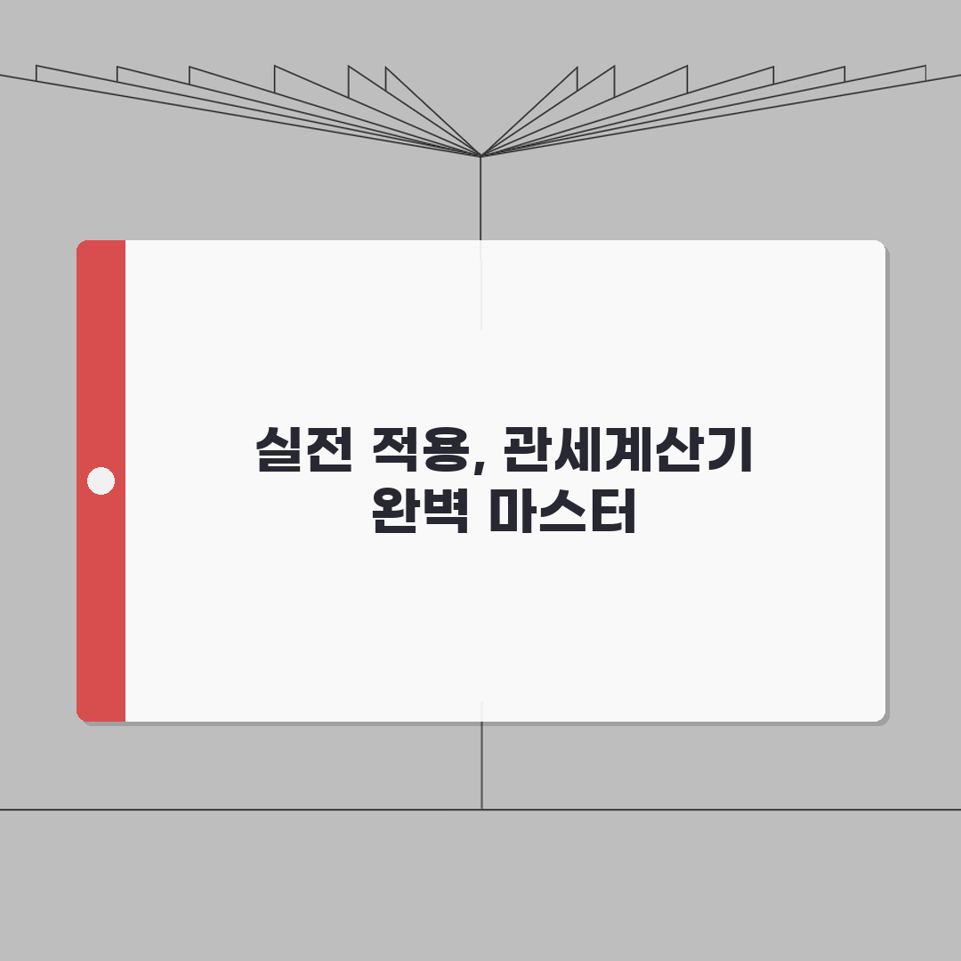 관세계산기 | 수입품 과세 예상액 미리 계산하는 도구: 7단계 완벽가이드