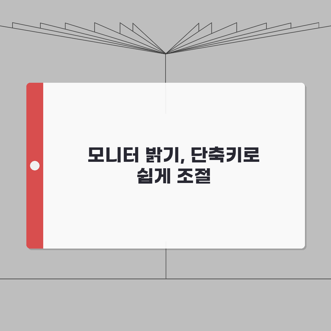 모니터 밝기 조절 단축키 | 화면 밝기 키보드 조절 모든 방법 A to Z: 7가지 핵심