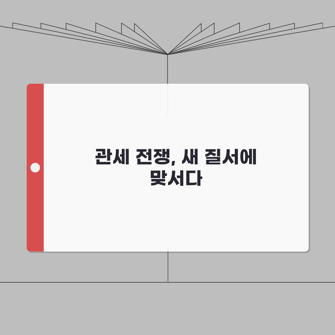 트럼프 관세전쟁 | 미국 무역정책 영향과 글로벌 반응 심층분석: 5가지 핵심 쟁점