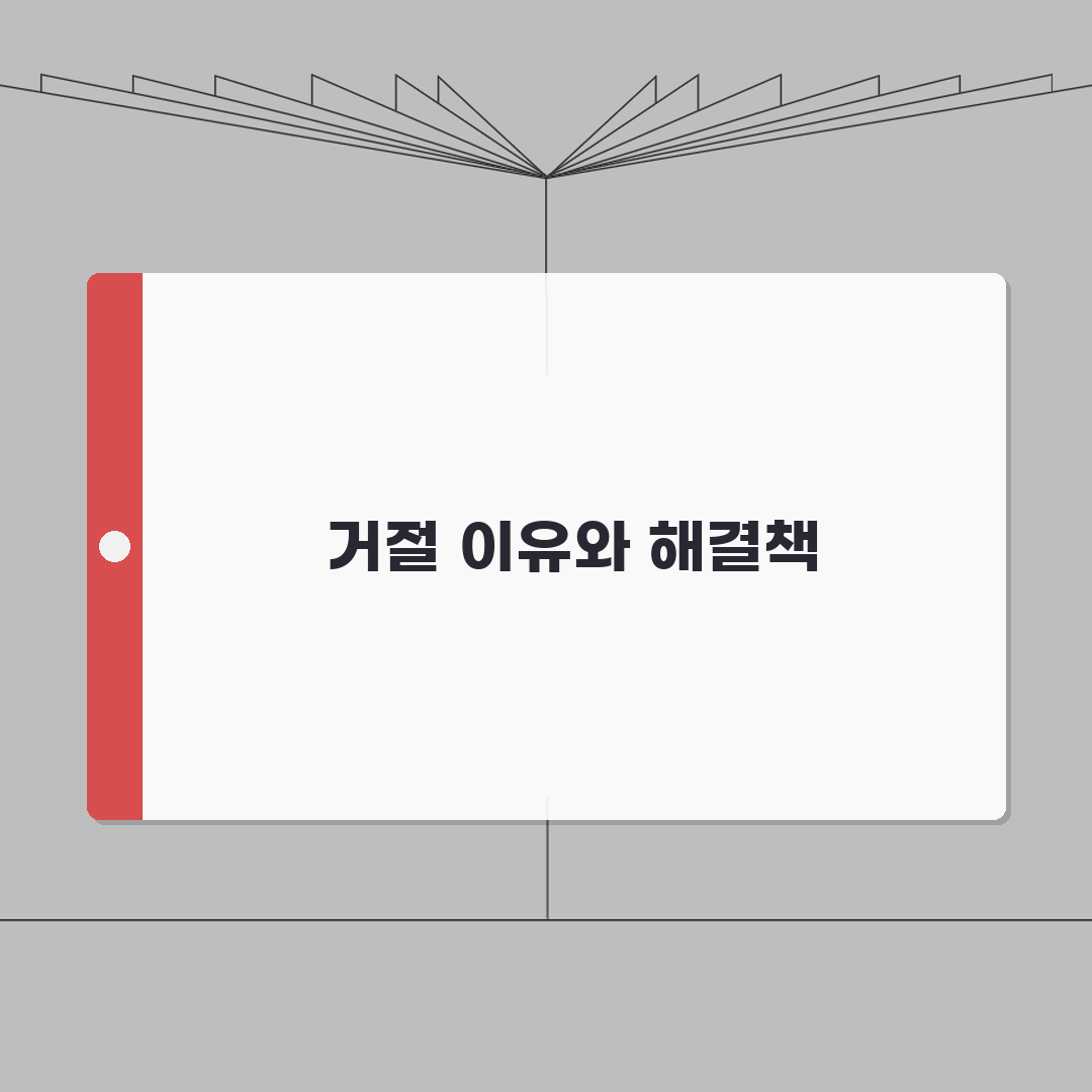 재난적 의료비 신청 거절 사유 및 대처방법 | 이의신청 절차 안내 심층분석: 5가지 핵심