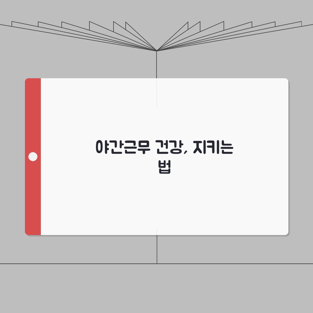 야간근무 시간 정의 | 법적 기준과 건강 관리 방법 A to Z