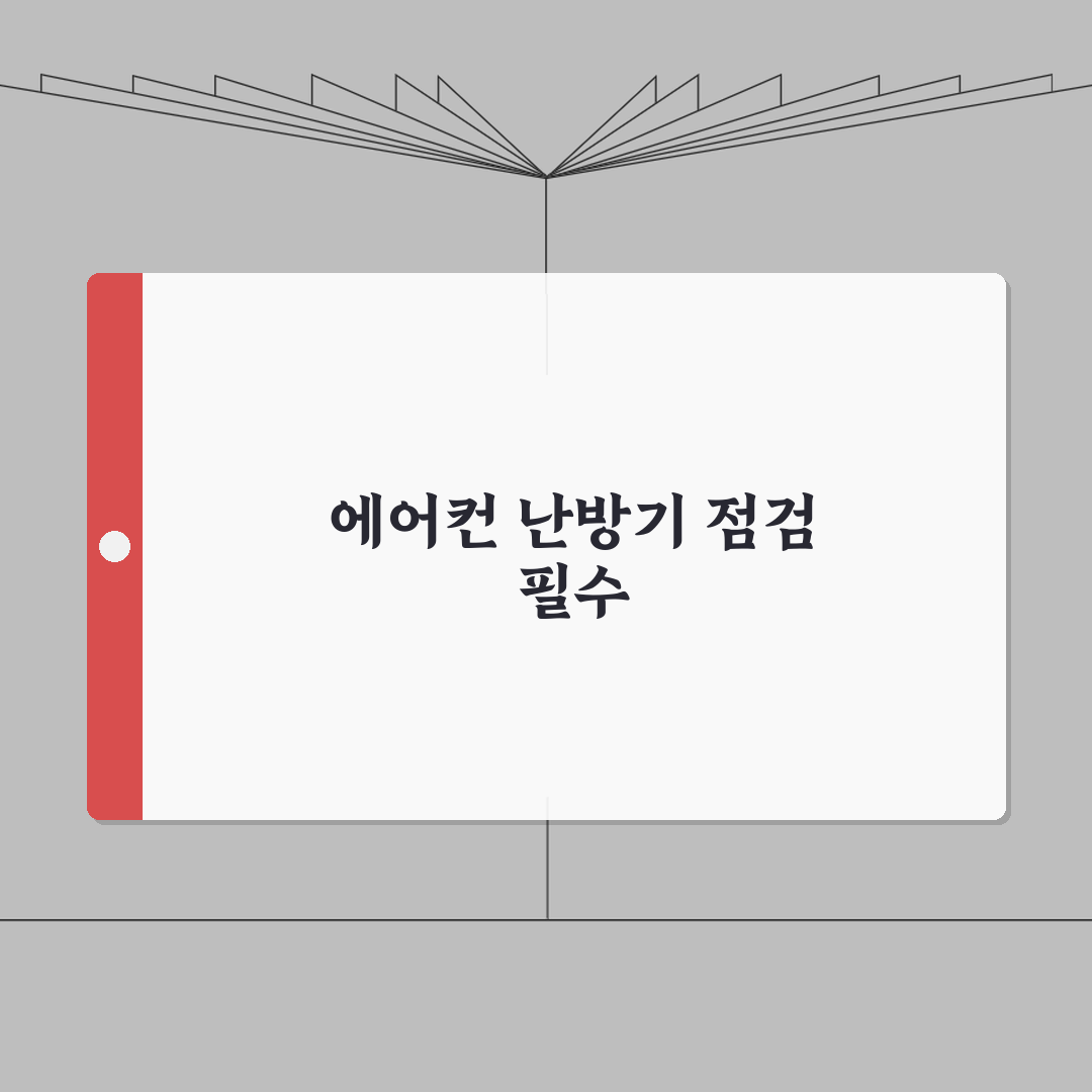 계절가전 점검 체크리스트 | 에어컨/난방기 관리 + 전기안전 확인 A to Z: 7가지 필