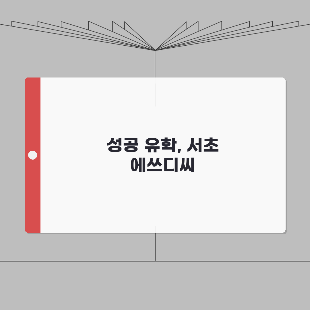 서초 에쓰디씨 유학 준비 과정 A to Z: 7단계 완벽 분석
