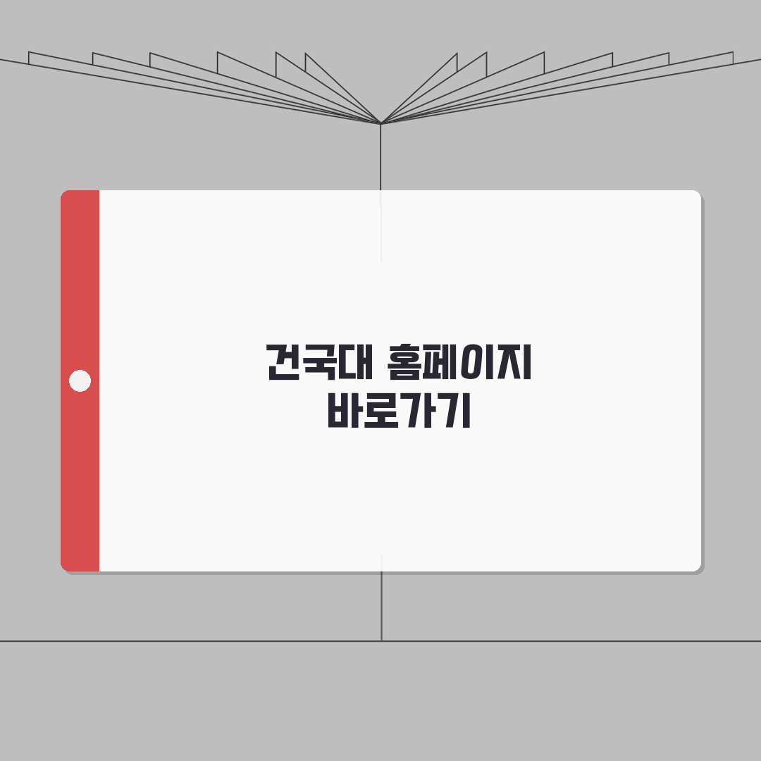 건국대학교 사이트 주소 URL | 건국대 홈페이지 A to Z: 7가지 필수 정보 총정리