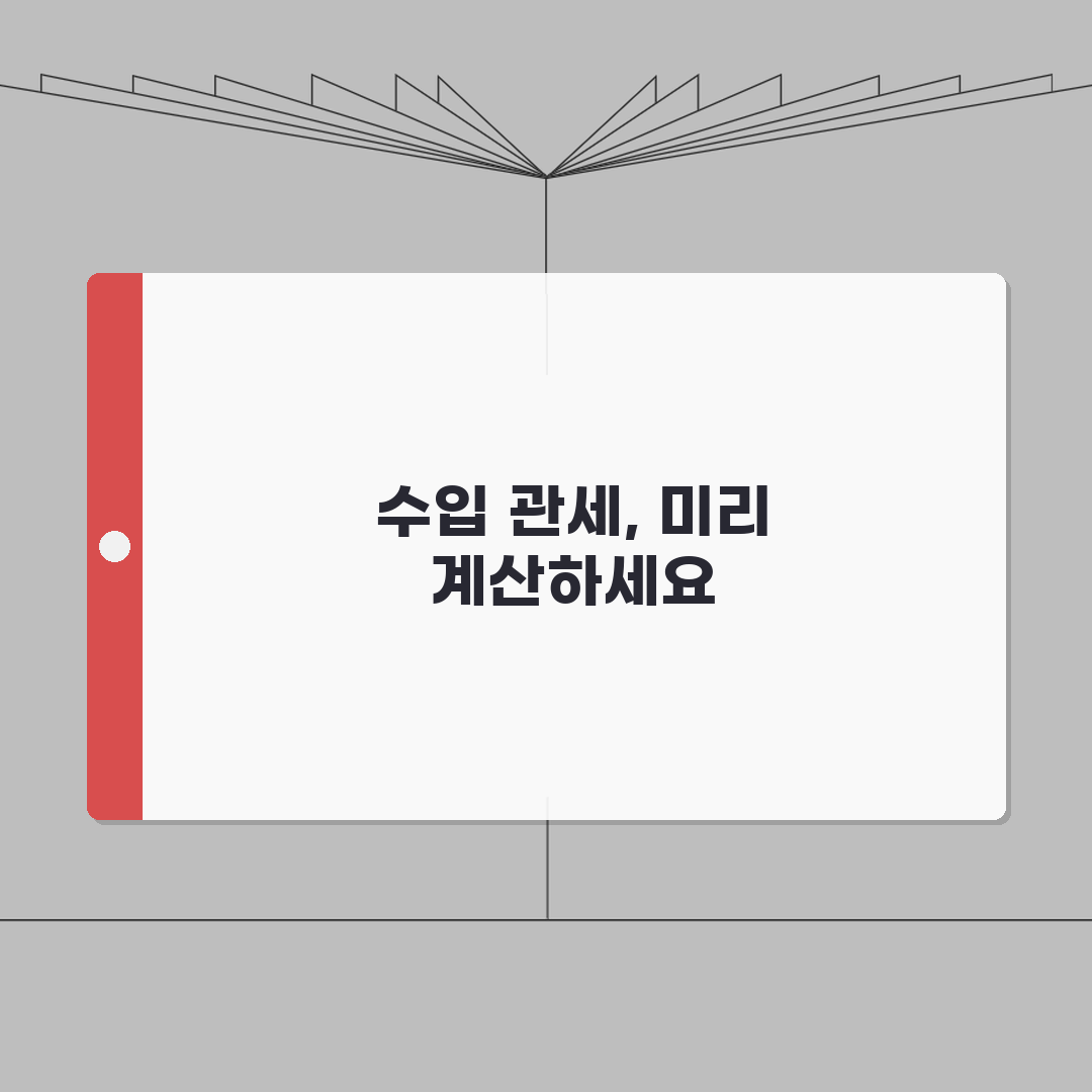 관세계산기 | 수입품 과세 예상액 미리 계산하는 도구: 7단계 완벽가이드