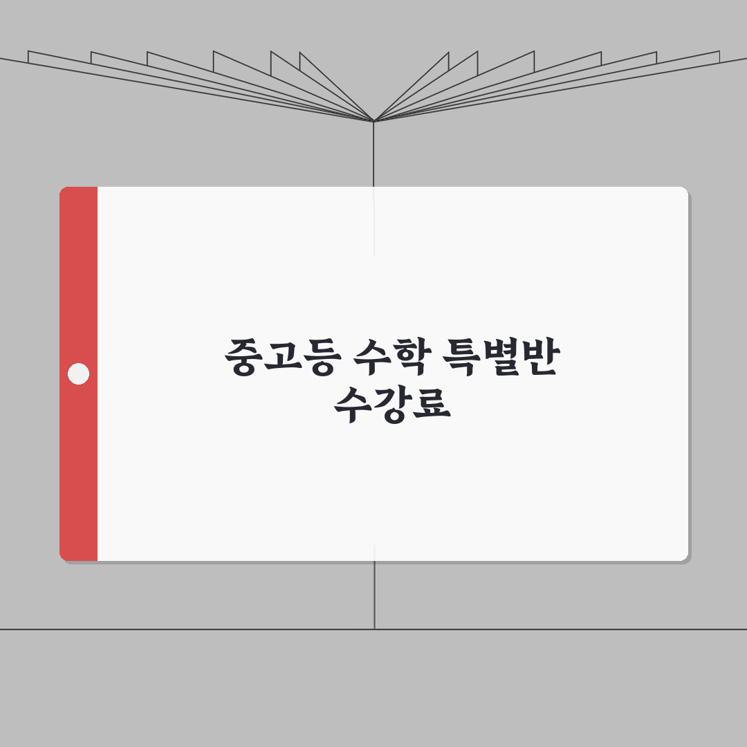 소마 동대문장안센터 학원비: 중고등 수학 특별반 수강료 A to Z 총정리
