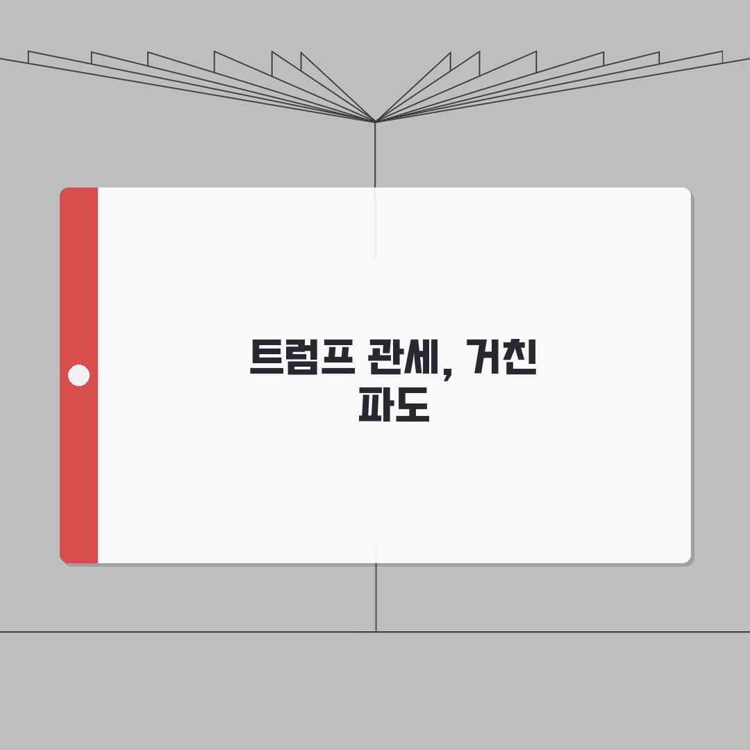 트럼프 관세전쟁 | 미국 무역정책 영향과 글로벌 반응 심층분석: 5가지 핵심 쟁점