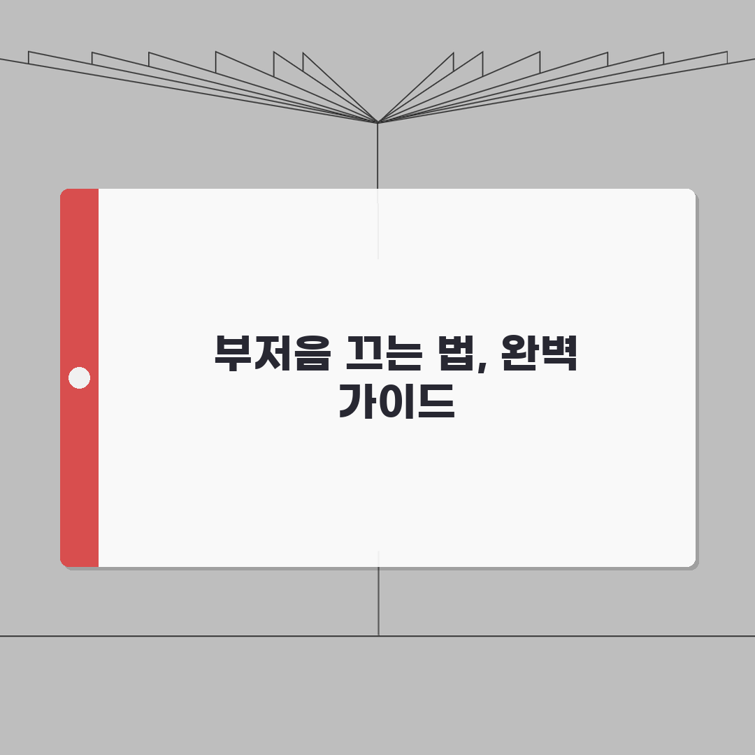 테팔 인덕션 부저음 해제하는 상세 방법 A to Z: 7단계 완벽 가이드