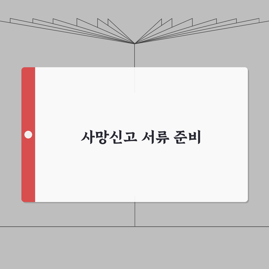 사망신고 서류 준비 가이드 | 사망진단서와 추가 필요 서류 총정리: 5가지 필수 서류 안내