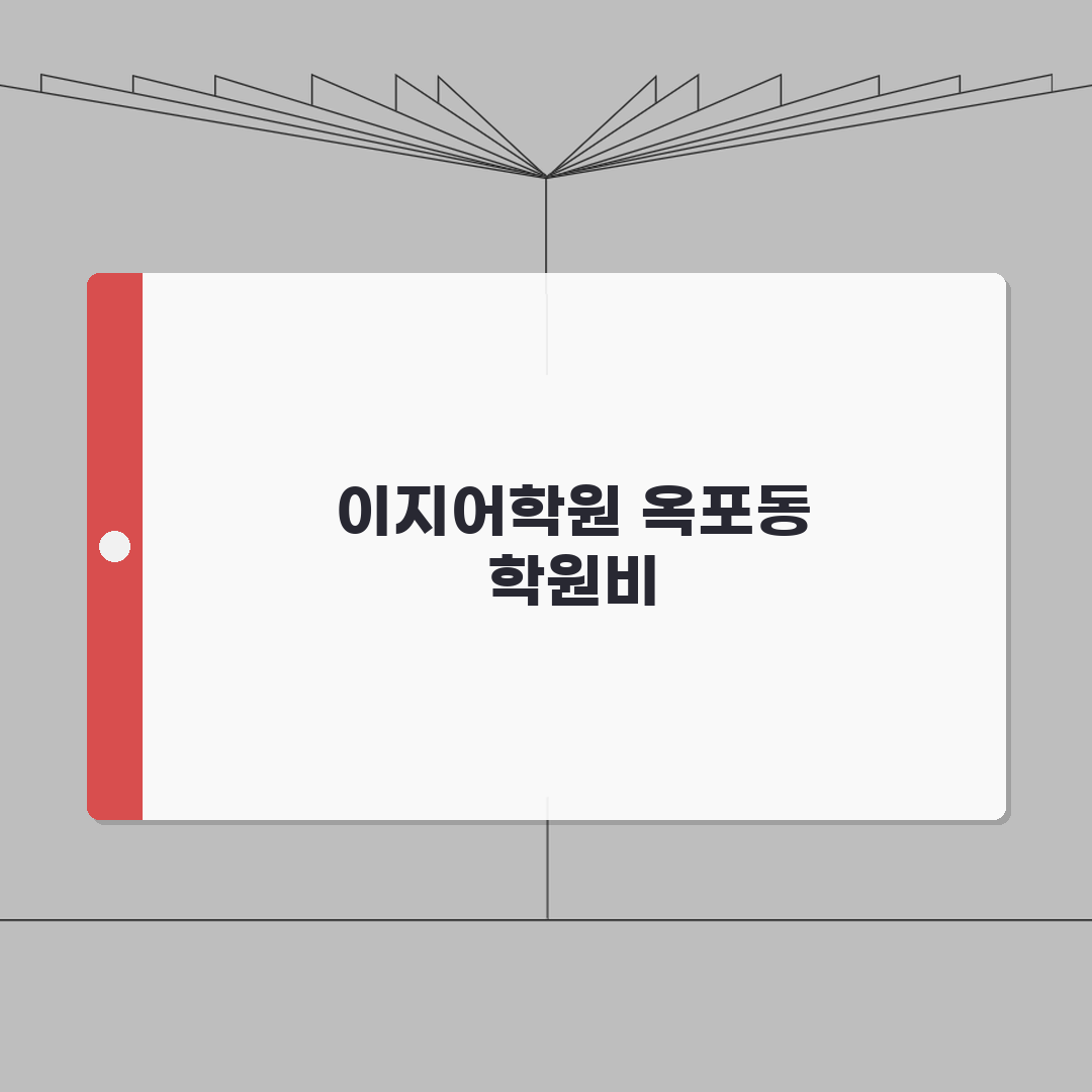 이지어학원 옥포동 학원비: 초중고 영어회화 문법 수강료 공개 A to Z