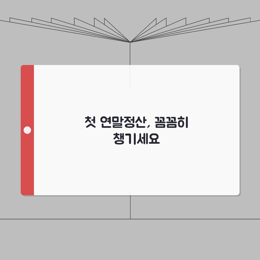 연말정산 신입직장인 가이드 | 첫 연말정산 | 준비서류 | 공제신청 방법 A to Z, 7