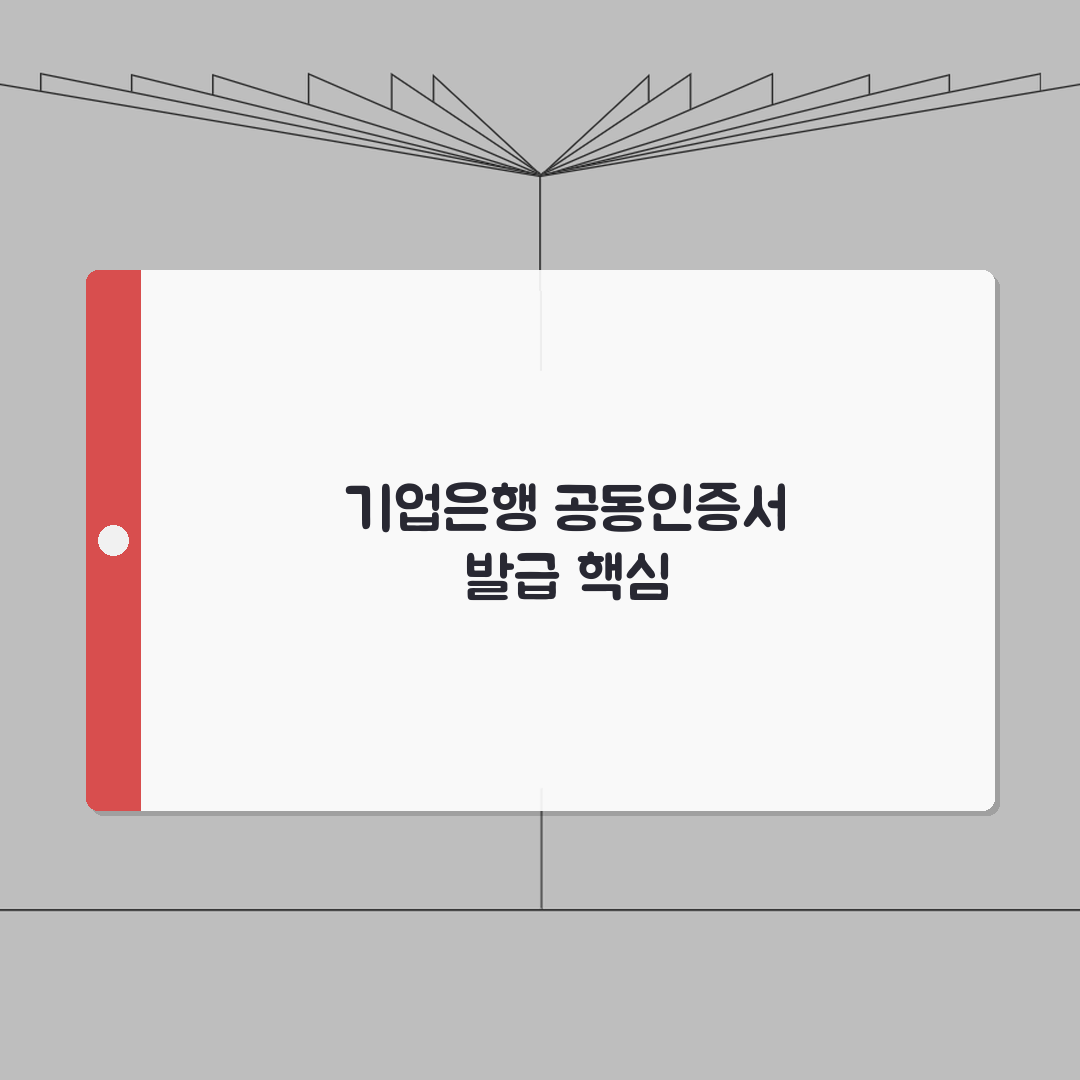 공동인증서 발급 기업은행 절차 | 기업/개인 고객별 발급 방법 7단계 총정리