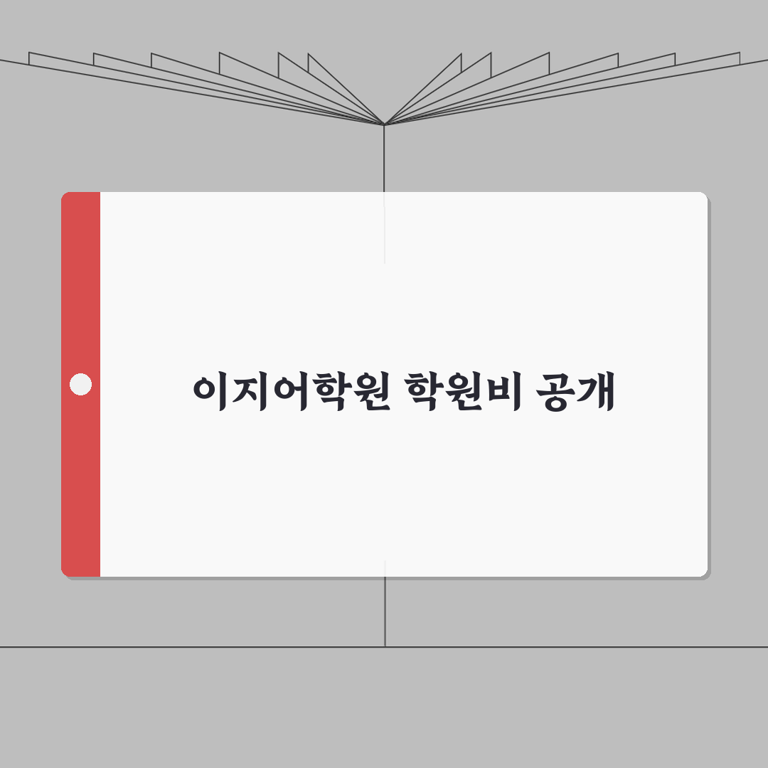 이지어학원 옥포동 학원비: 초중고 영어회화 문법 수강료 공개 A to Z