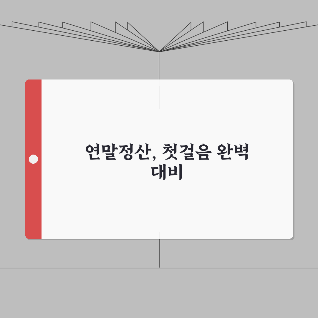 연말정산 신입직장인 가이드 | 첫 연말정산 | 준비서류 | 공제신청 방법 A to Z, 7