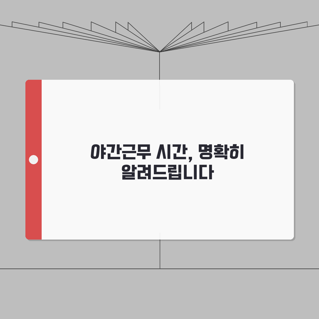 야간근무 시간 정의 | 법적 기준과 건강 관리 방법 A to Z