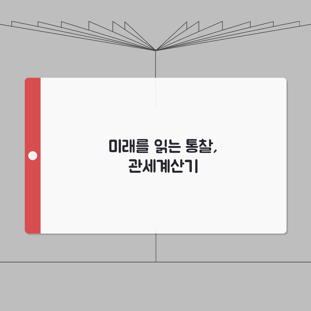 관세계산기 | 수입품 과세 예상액 미리 계산하는 도구: 7단계 완벽가이드