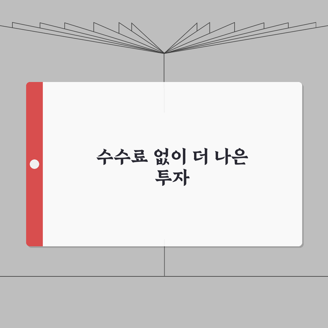 펀드 환매 수수료 없이 나올 방법 없나요 | 펀드 환매 | 수수료 | 면제 조건 총정리: