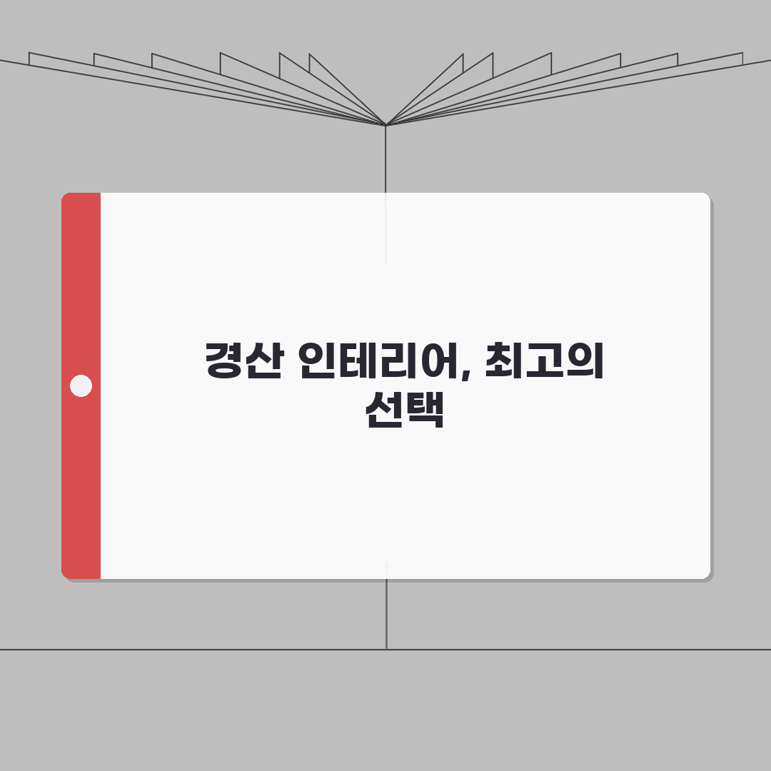 경산시 인테리어 업체 추천 베스트 5 | 아파트, 복층, 원룸 시공비용, 견적, 리모델링