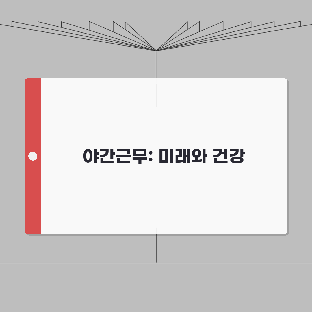 야간근무 시간 정의 | 법적 기준과 건강 관리 방법 A to Z