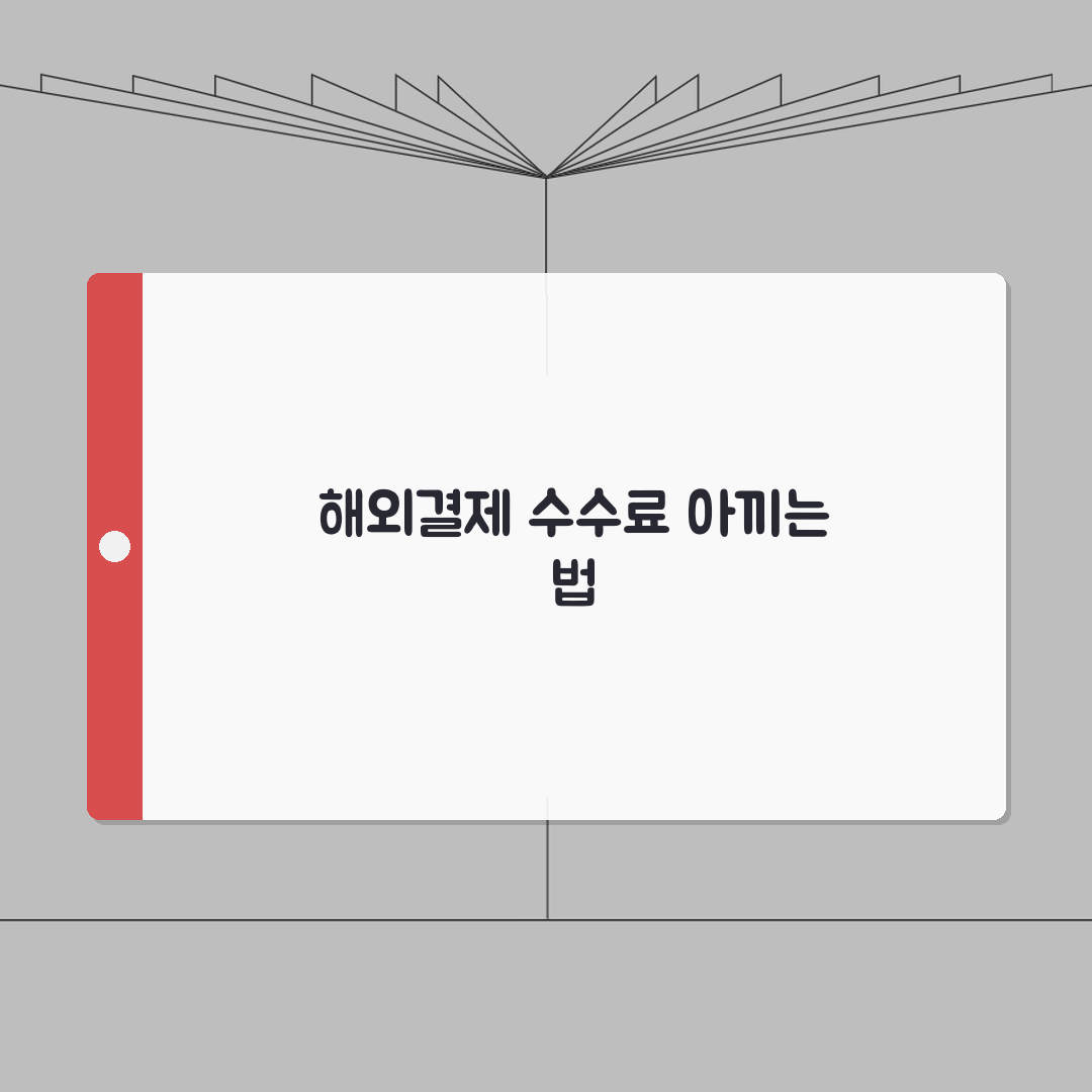 신용카드 해외결제 수수료 | 카드사별 해외 사용 수수료와 환율 우대 완벽가이드: 7가지 핵
