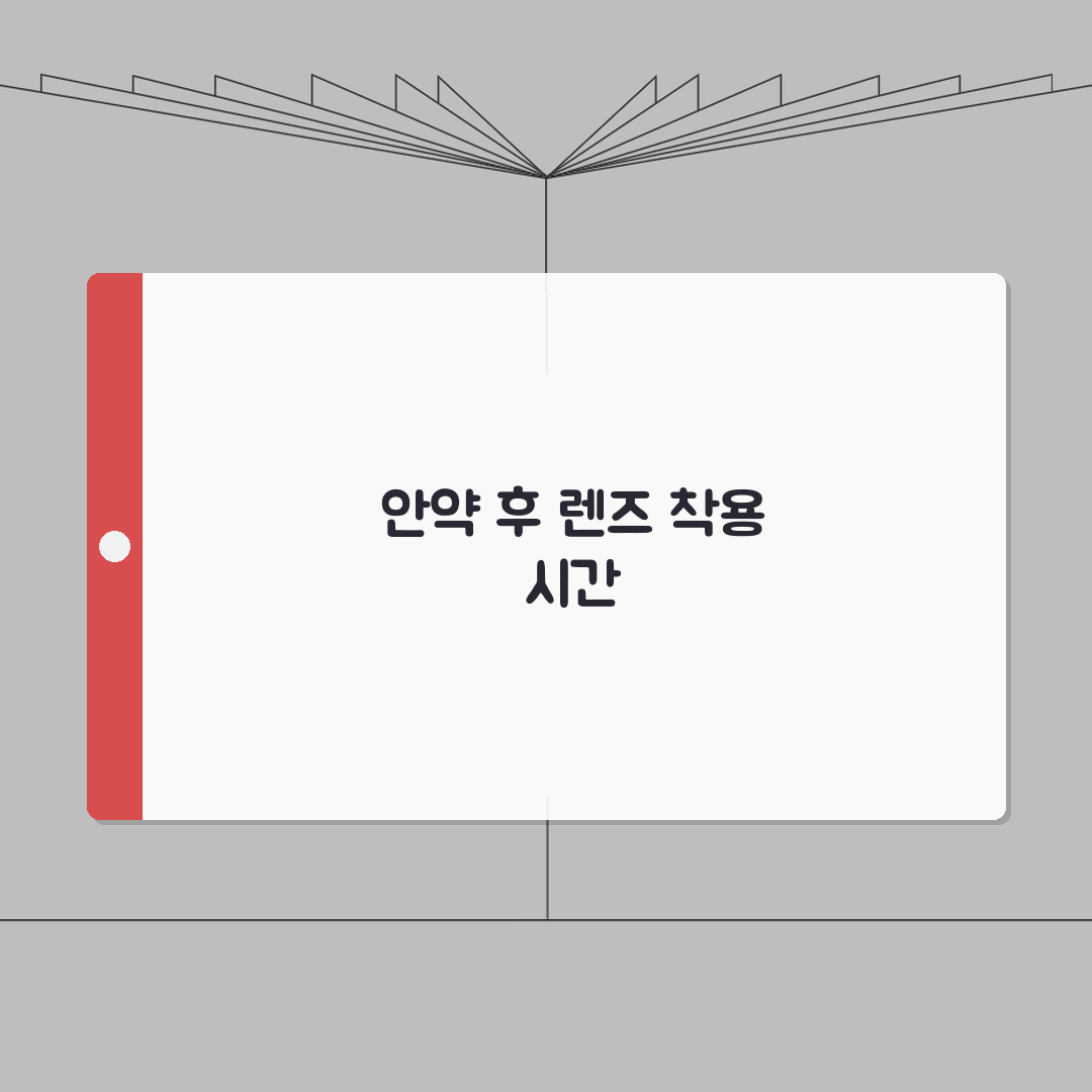 안약 넣고 콘택트렌즈 언제 착용 가능 | 안약 후 렌즈 착용 대기 시간 완벽가이드: 5가지