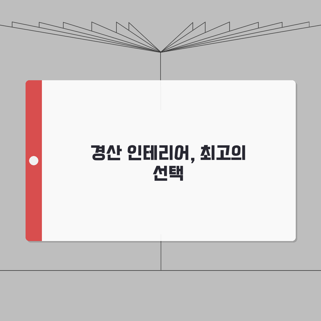 경산시 인테리어 업체 추천 베스트 5 | 아파트, 복층, 원룸 시공비용, 견적, 리모델링