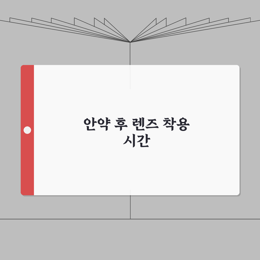 안약 넣고 콘택트렌즈 언제 착용 가능 | 안약 후 렌즈 착용 대기 시간 완벽가이드: 5가지