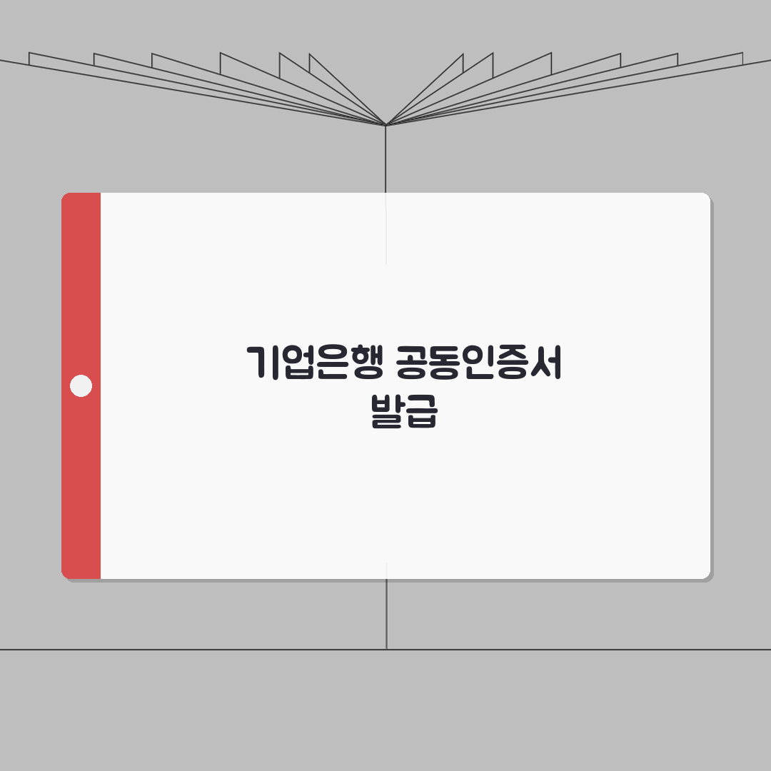 공동인증서 발급 기업은행 절차 | 기업/개인 고객별 발급 방법 7단계 총정리