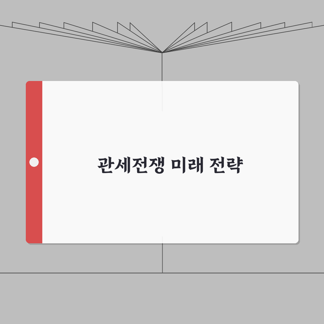 트럼프 관세전쟁 | 미국 무역정책 영향과 글로벌 반응 심층분석: 5가지 핵심 쟁점