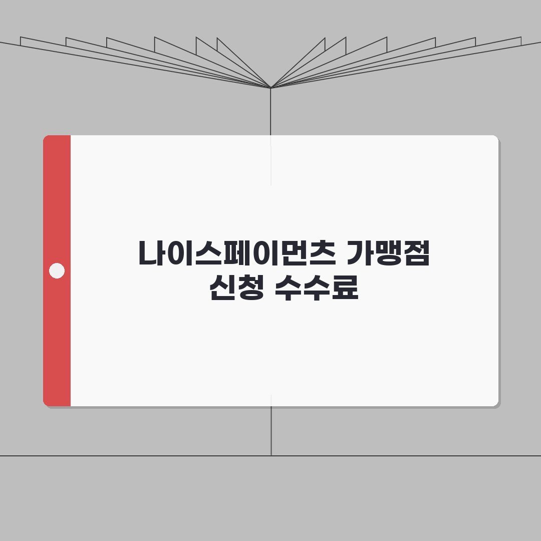 나이스페이먼츠 가맹점 신청 수수료 | 나이스페이먼츠 가맹점 완벽 가이드 A to Z 7단계
