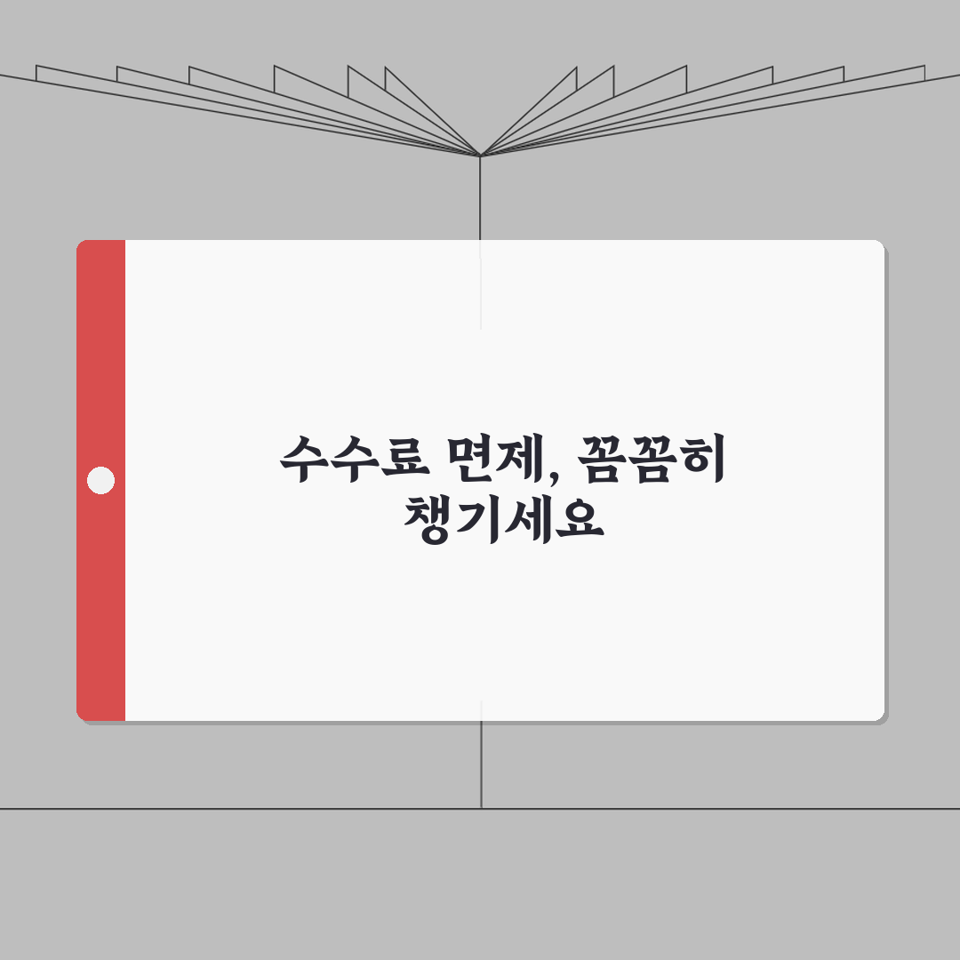 펀드 환매 수수료 없이 나올 방법 없나요 | 펀드 환매 | 수수료 | 면제 조건 총정리: