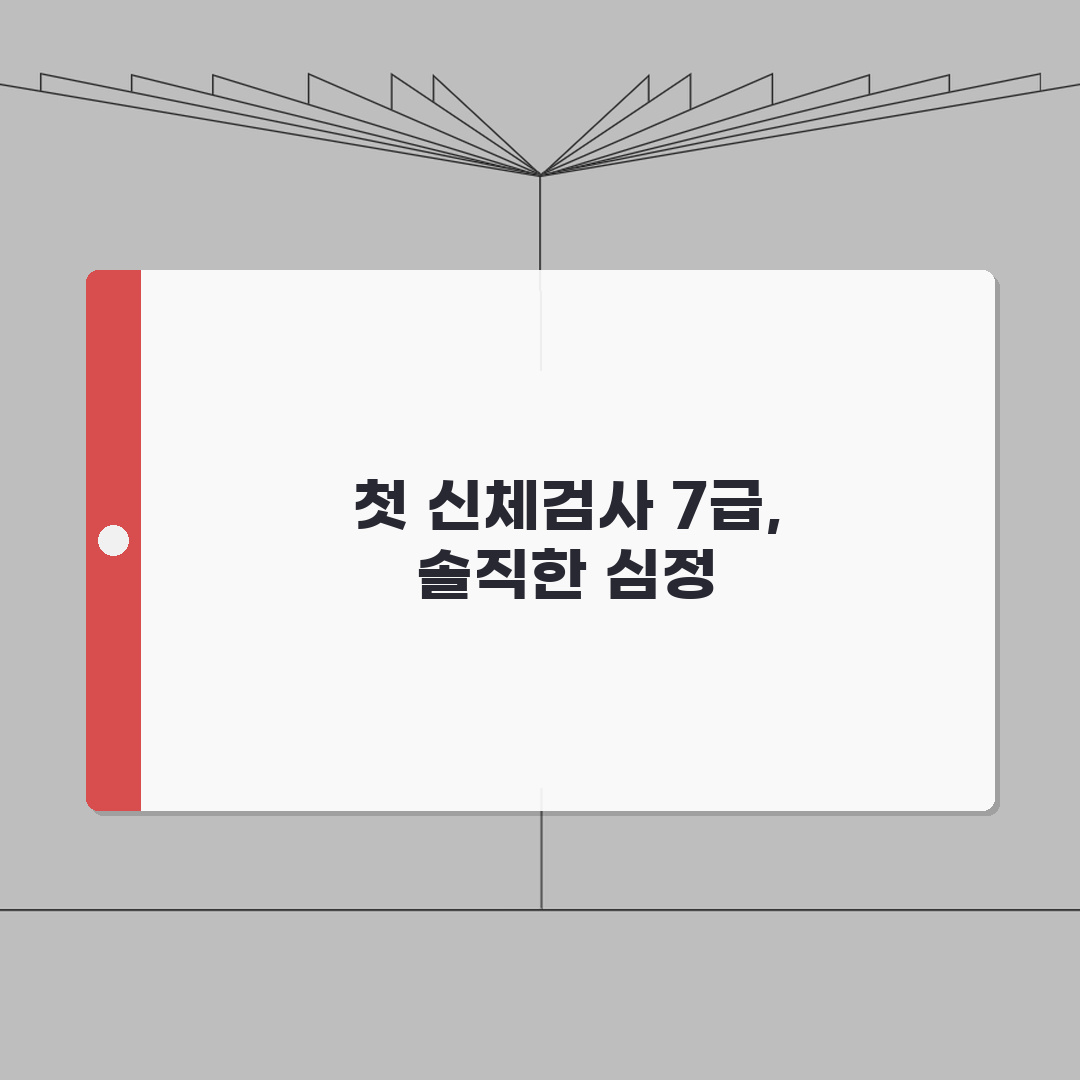 신체검사 7급 판정 기준 | 질환별 등급 분류와 의미 솔직후기, 직접 해보니 이랬어요