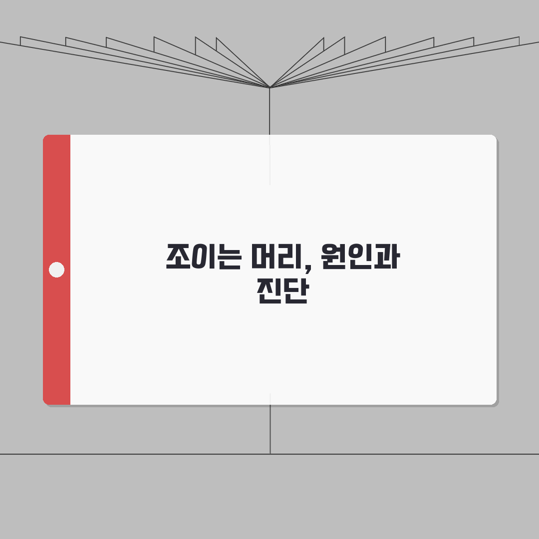 긴장성 두통 증상 원인 진단 | 긴장형 두통 증상 머리 조이는 완벽가이드: 5가지 핵심 정